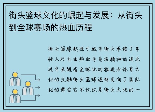 街头篮球文化的崛起与发展：从街头到全球赛场的热血历程