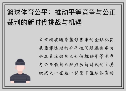篮球体育公平：推动平等竞争与公正裁判的新时代挑战与机遇