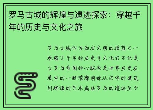 罗马古城的辉煌与遗迹探索：穿越千年的历史与文化之旅