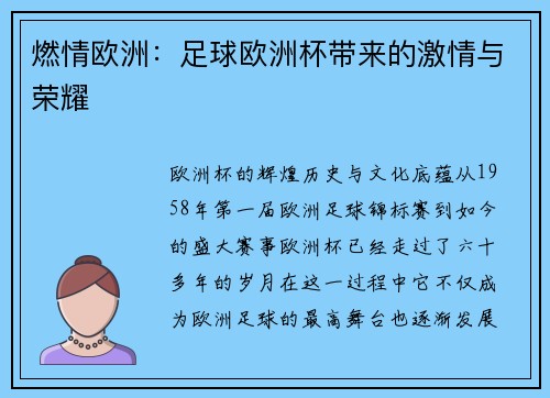燃情欧洲：足球欧洲杯带来的激情与荣耀