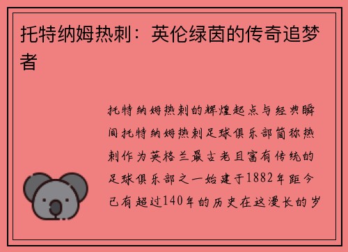 托特纳姆热刺：英伦绿茵的传奇追梦者