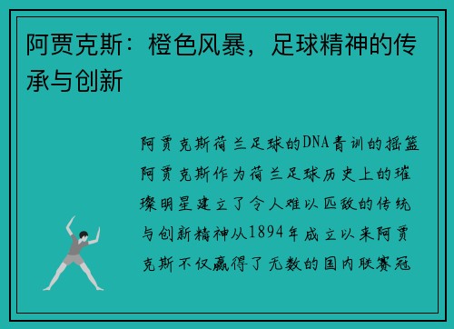 阿贾克斯：橙色风暴，足球精神的传承与创新