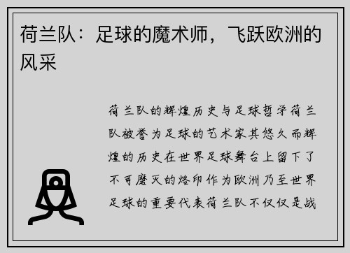 荷兰队：足球的魔术师，飞跃欧洲的风采