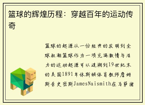 篮球的辉煌历程：穿越百年的运动传奇