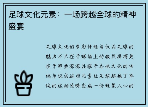 足球文化元素：一场跨越全球的精神盛宴