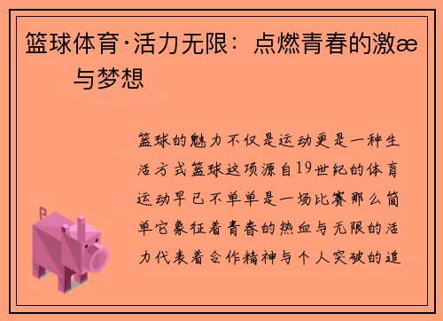 篮球体育·活力无限：点燃青春的激情与梦想