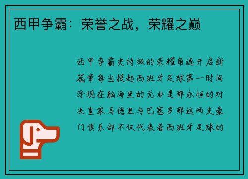 西甲争霸：荣誉之战，荣耀之巅