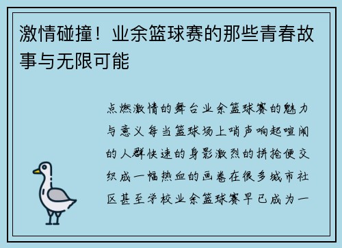 激情碰撞！业余篮球赛的那些青春故事与无限可能