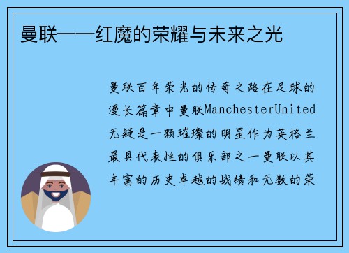 曼联——红魔的荣耀与未来之光