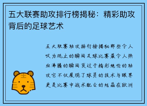 五大联赛助攻排行榜揭秘：精彩助攻背后的足球艺术