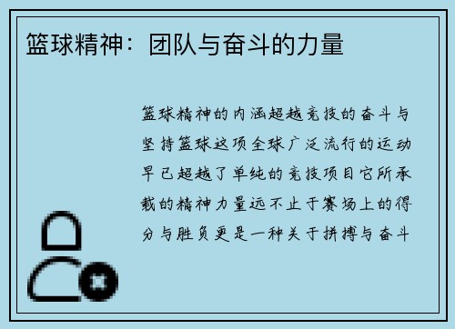 篮球精神：团队与奋斗的力量