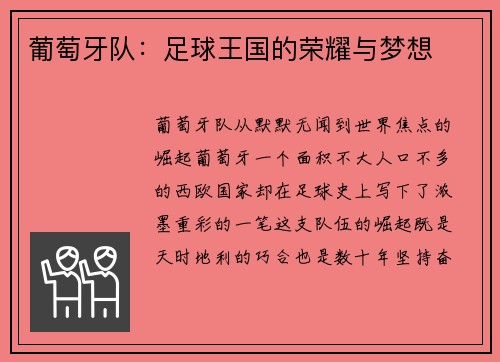 葡萄牙队：足球王国的荣耀与梦想