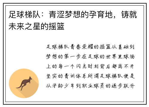 足球梯队：青涩梦想的孕育地，铸就未来之星的摇篮