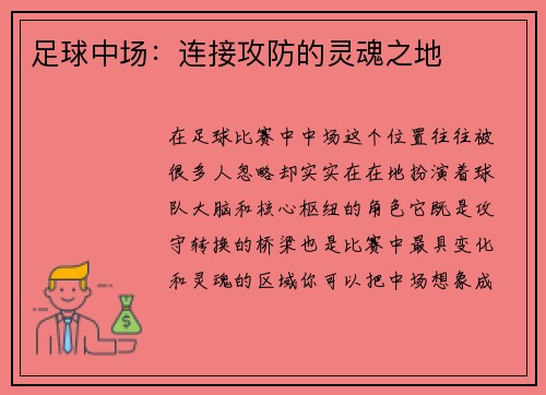 足球中场：连接攻防的灵魂之地