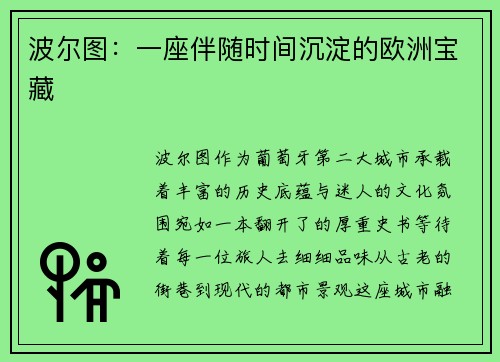 波尔图：一座伴随时间沉淀的欧洲宝藏