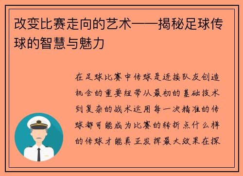 改变比赛走向的艺术——揭秘足球传球的智慧与魅力