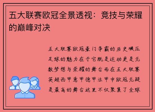 五大联赛欧冠全景透视：竞技与荣耀的巅峰对决