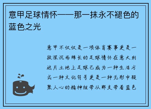 意甲足球情怀——那一抹永不褪色的蓝色之光
