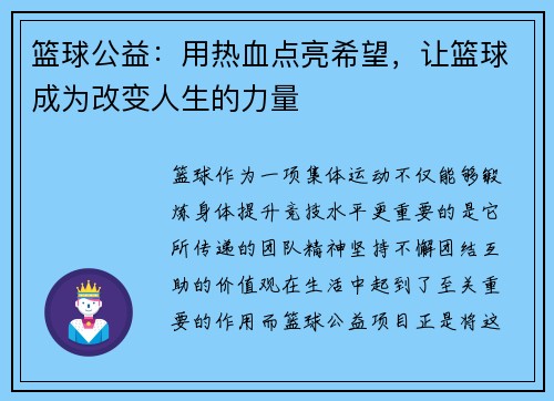 篮球公益：用热血点亮希望，让篮球成为改变人生的力量
