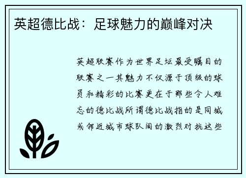 英超德比战：足球魅力的巅峰对决