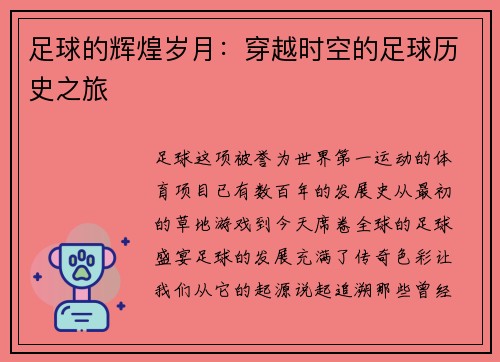 足球的辉煌岁月：穿越时空的足球历史之旅