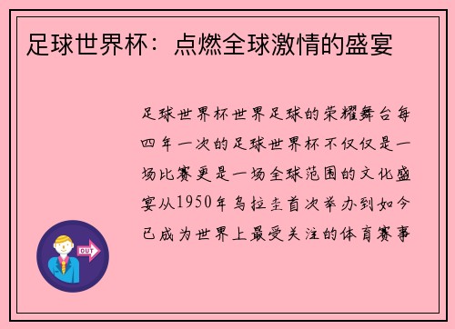 足球世界杯：点燃全球激情的盛宴