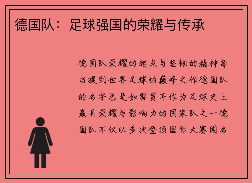 德国队：足球强国的荣耀与传承