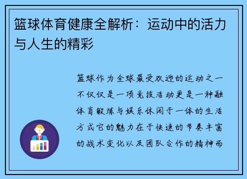 篮球体育健康全解析：运动中的活力与人生的精彩