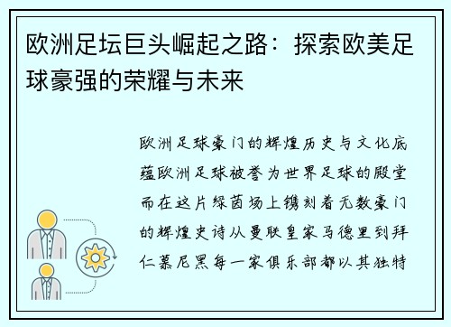 欧洲足坛巨头崛起之路：探索欧美足球豪强的荣耀与未来