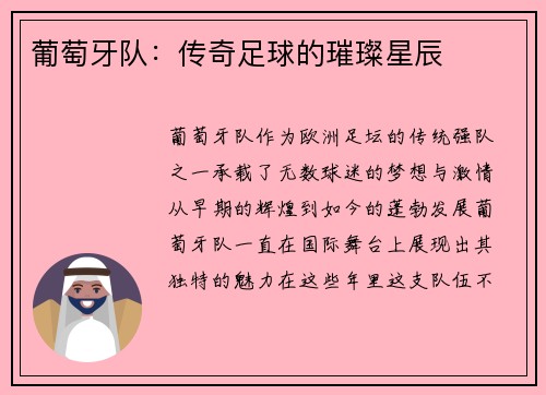 葡萄牙队：传奇足球的璀璨星辰
