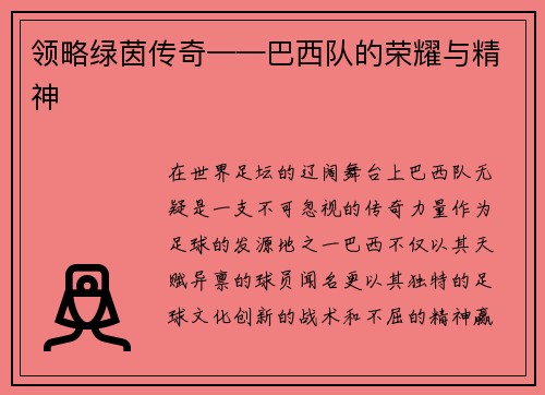 领略绿茵传奇——巴西队的荣耀与精神