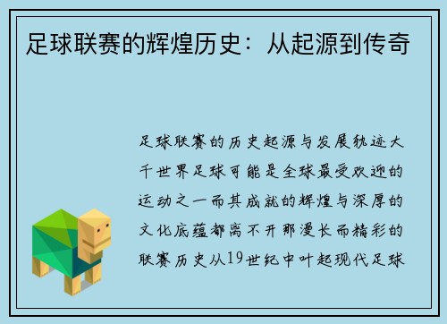 足球联赛的辉煌历史：从起源到传奇