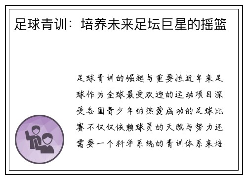 足球青训：培养未来足坛巨星的摇篮