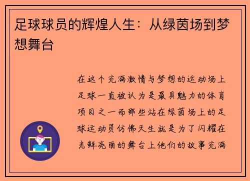 足球球员的辉煌人生：从绿茵场到梦想舞台