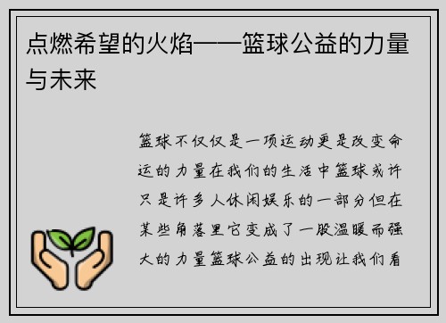 点燃希望的火焰——篮球公益的力量与未来