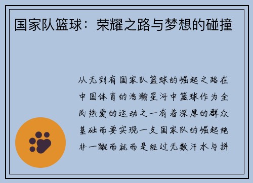 国家队篮球：荣耀之路与梦想的碰撞
