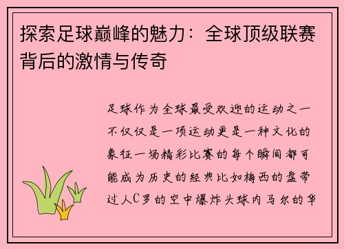 探索足球巅峰的魅力：全球顶级联赛背后的激情与传奇