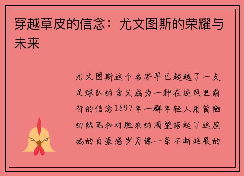 穿越草皮的信念：尤文图斯的荣耀与未来