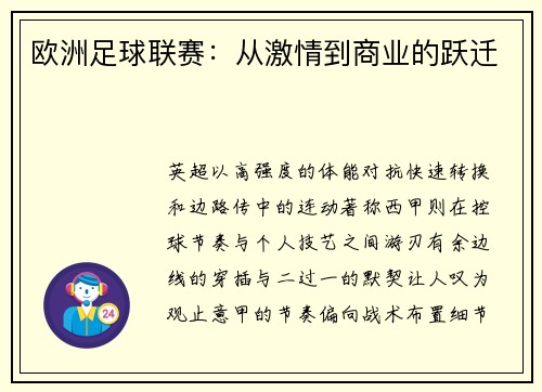 欧洲足球联赛：从激情到商业的跃迁