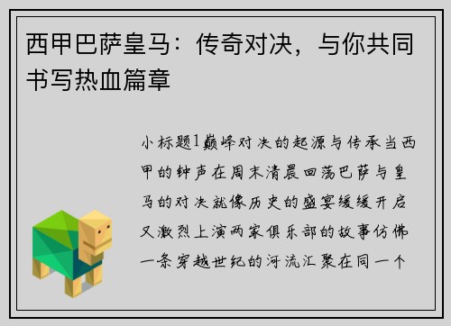 西甲巴萨皇马：传奇对决，与你共同书写热血篇章