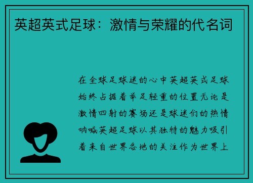 英超英式足球：激情与荣耀的代名词