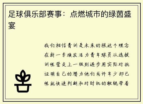 足球俱乐部赛事：点燃城市的绿茵盛宴