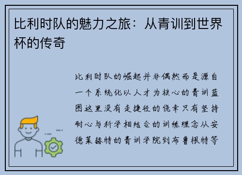 比利时队的魅力之旅：从青训到世界杯的传奇
