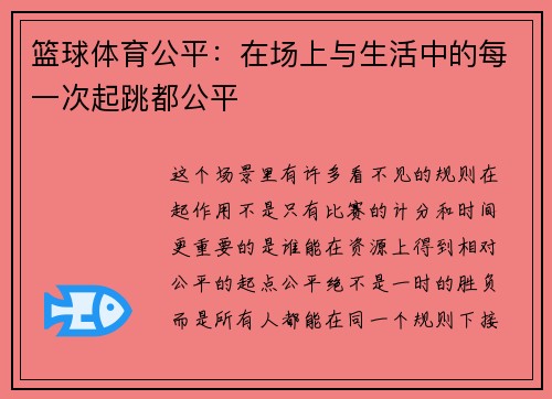 篮球体育公平：在场上与生活中的每一次起跳都公平