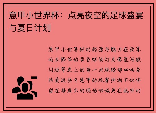 意甲小世界杯：点亮夜空的足球盛宴与夏日计划