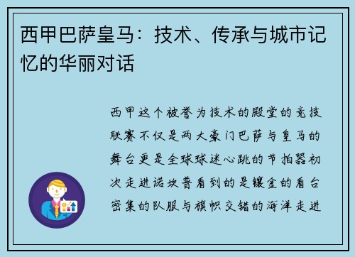 西甲巴萨皇马：技术、传承与城市记忆的华丽对话