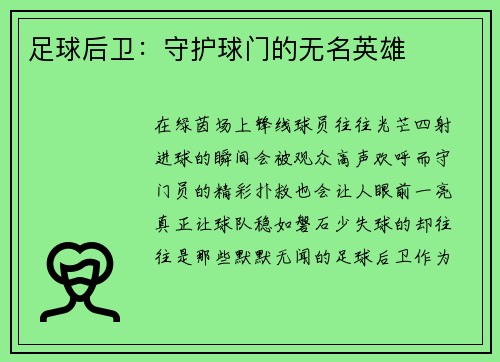 足球后卫：守护球门的无名英雄