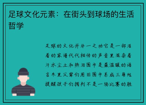 足球文化元素：在街头到球场的生活哲学