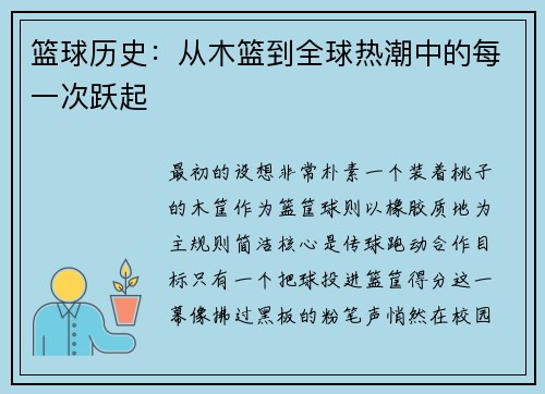 篮球历史：从木篮到全球热潮中的每一次跃起