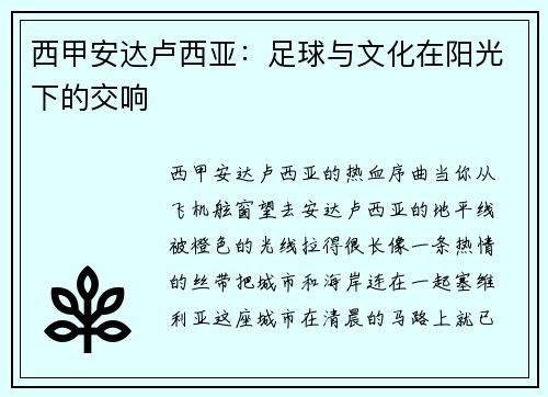 西甲安达卢西亚：足球与文化在阳光下的交响